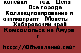 2 копейки 1758 год › Цена ­ 600 - Все города Коллекционирование и антиквариат » Монеты   . Хабаровский край,Комсомольск-на-Амуре г.